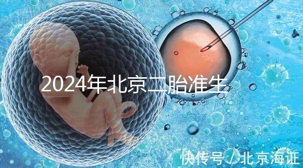2024年北京二胎準生證辦理流程 再婚夫婦可以多生一個孩子