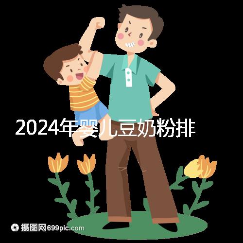 2024年嬰兒豆奶粉排行榜曝光，維維和永和豆?jié){最受認可