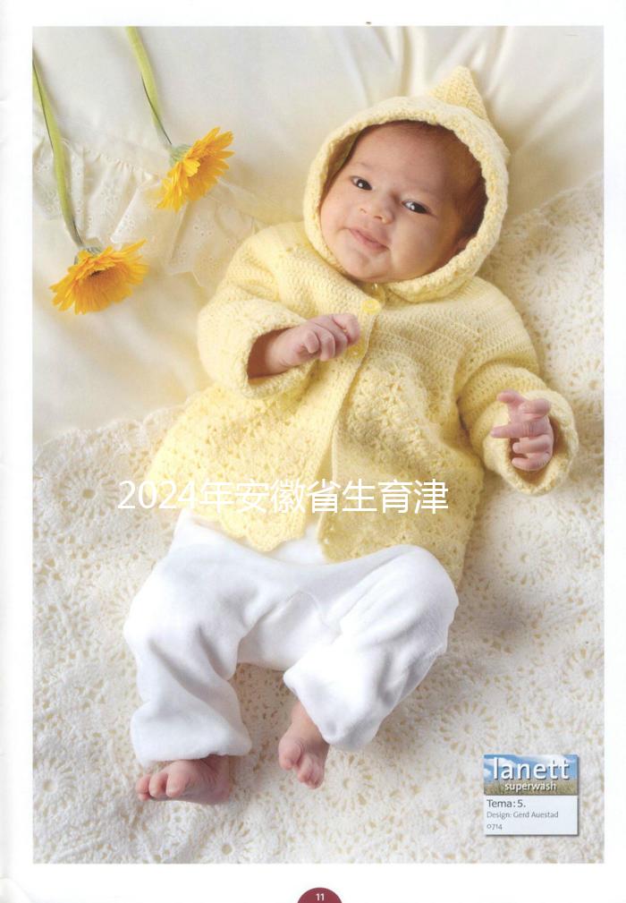 2024年安徽省生育津貼新規定，合肥、蕪湖每月最高能領上萬元