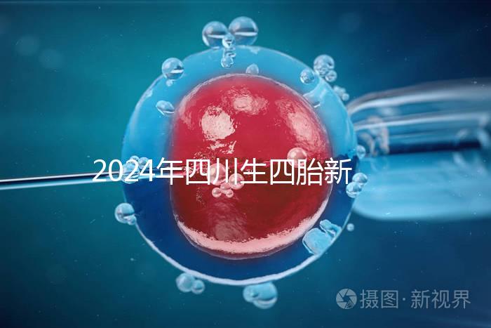 2024年四川生四胎新政策罰款多少分區(qū),答案在這里自取