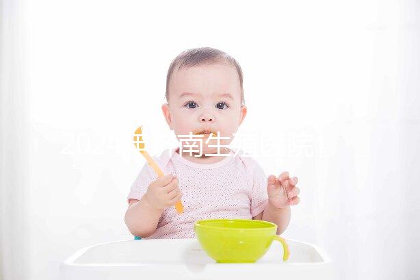 2024年濟南生殖醫院不建哪家正規，試管成功率排名