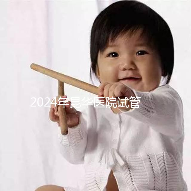 2024年昆華醫(yī)院試管取卵費(fèi)更新！麻醉至少1萬元起步