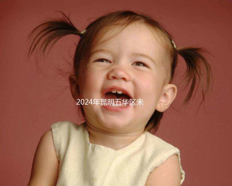 2024年昆明五華區未婚生育津貼政策公布，繳納罰款后也可享受