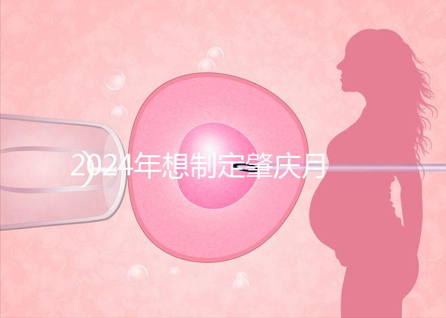 2024年想制定肇慶月子中心的收費標準，前三家公司可以提供24h服務