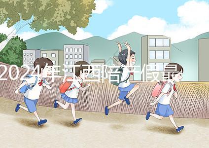 2024年江西陪產假最新政策附萍鄉、九江工資發放標準