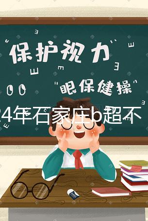 2024年石家莊b超不知道去哪里好看，長安區醫院，費用集錦