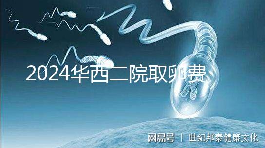 2024華西二院取卵費用不便宜!可以提前知道報銷嗎?