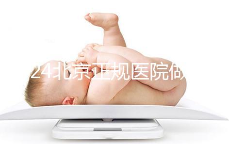 2024北京正規(guī)醫(yī)院做人工授精生龍鳳胎一般要多少錢?