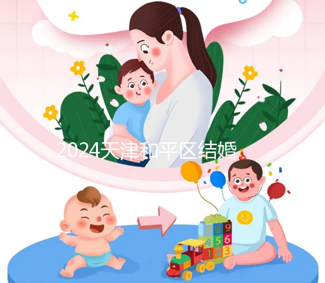 2024天津和平區(qū)結(jié)婚落戶政策更新需要幾年多少錢？