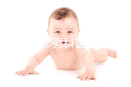 2024成都男科醫(yī)院排名前十揭曉,華西生殖醫(yī)院2萬元起