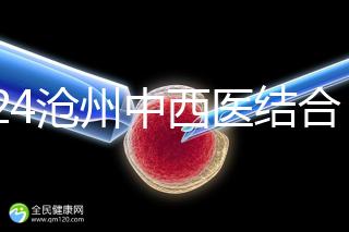2024滄州中西醫(yī)結(jié)合醫(yī)院試管怎么樣？助孕成功率與費用分享