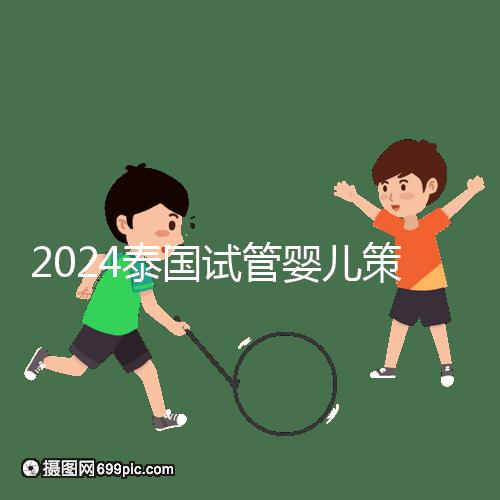 2024泰國試管嬰兒策略索引:冷凍卵子，綜合婚育計劃考慮