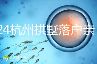 2024杭州拱墅落戶親子鑒定機構出結果快,最晚7天能到手