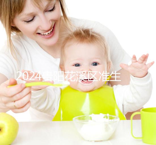 2024貴陽花溪區(qū)準生證辦理入口匯總,微信公眾號僅為其一