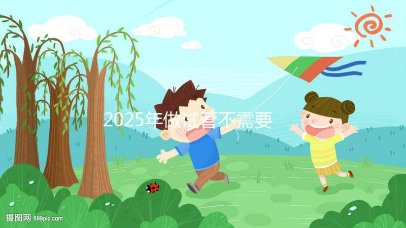 2025年做試管不需要結(jié)婚證