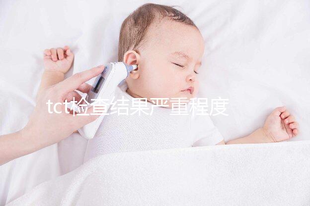 tct檢查結果嚴重程度排序出爐，有感染時要謹防病變